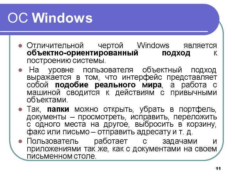 11 ОС Windows Отличительной чертой Windows является объектно-ориентированный подход к построению системы. На 11 ОС Windows Отличительной чертой Windows является объектно-ориентированный подход к построению системы. На
